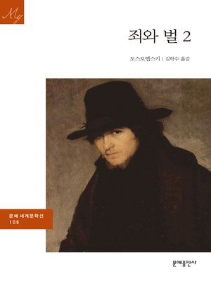 cover image of 죄와 벌2
